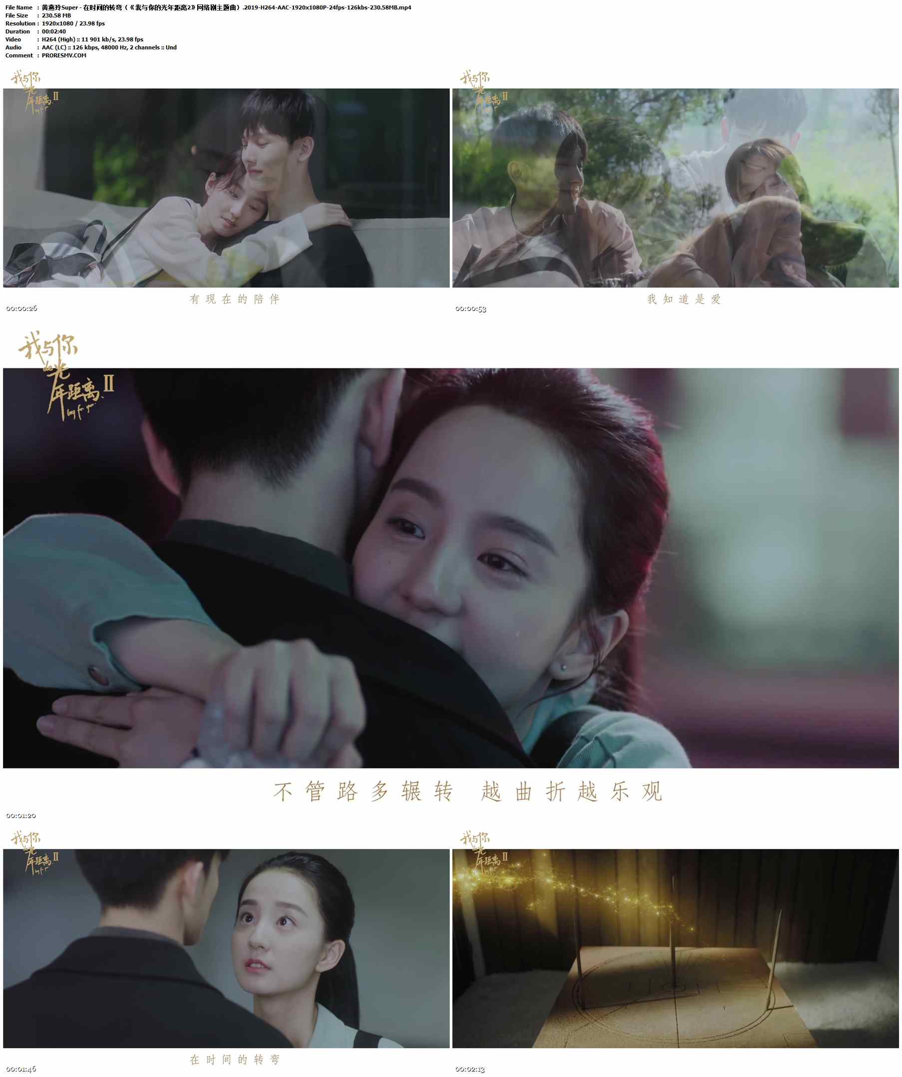 黄燕玲Super - 在时间的转弯（《我与你的光年距离2》网络剧主题曲）.2019-H264-AAC-1920x1080P-24fps-126kbs-230.58MB官方MV_高清MV